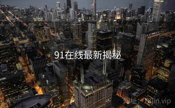 91在线最新揭秘