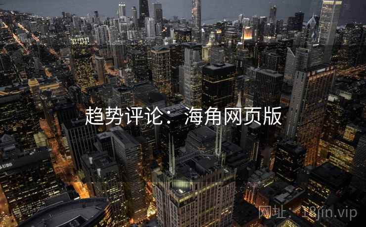 趋势评论：海角网页版