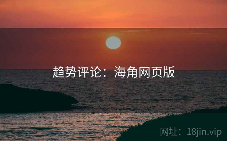 趋势评论：海角网页版