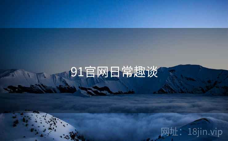 91官网日常趣谈