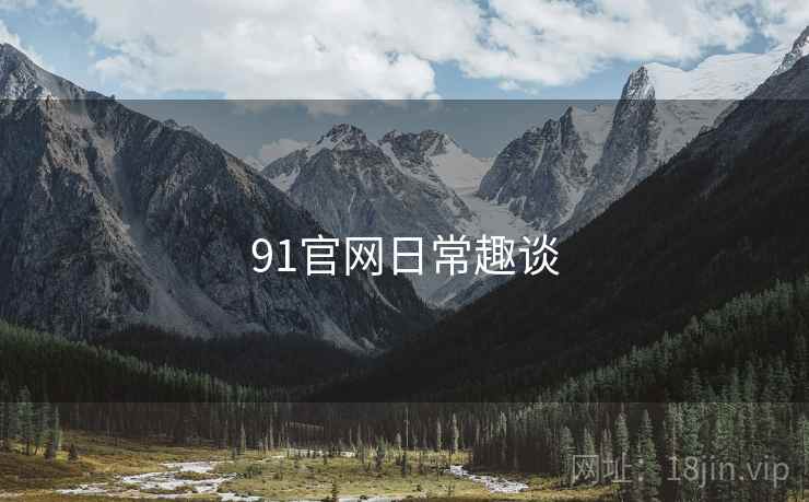 91官网日常趣谈