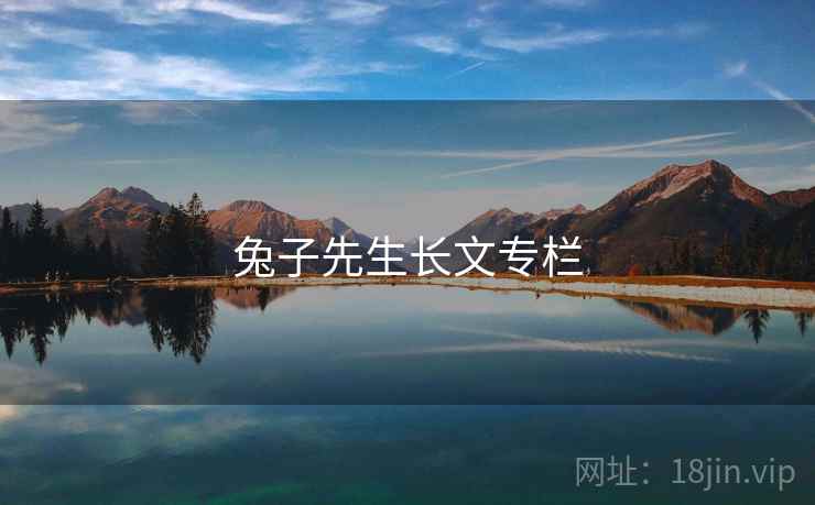 兔子先生长文专栏
