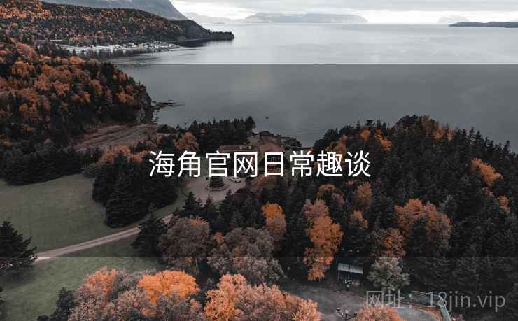 海角官网日常趣谈