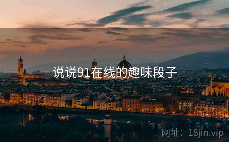 说说91在线的趣味段子