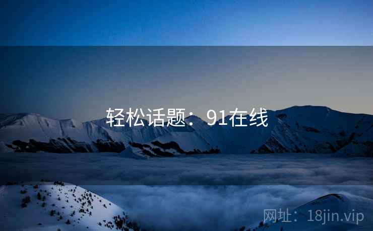 轻松话题：91在线