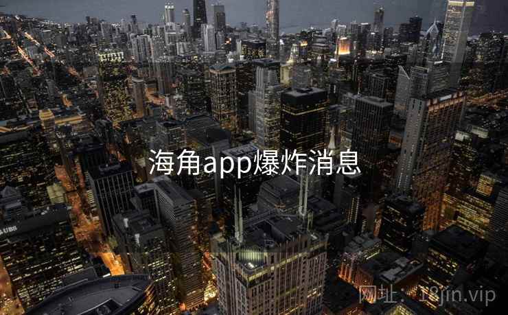 海角app爆炸消息