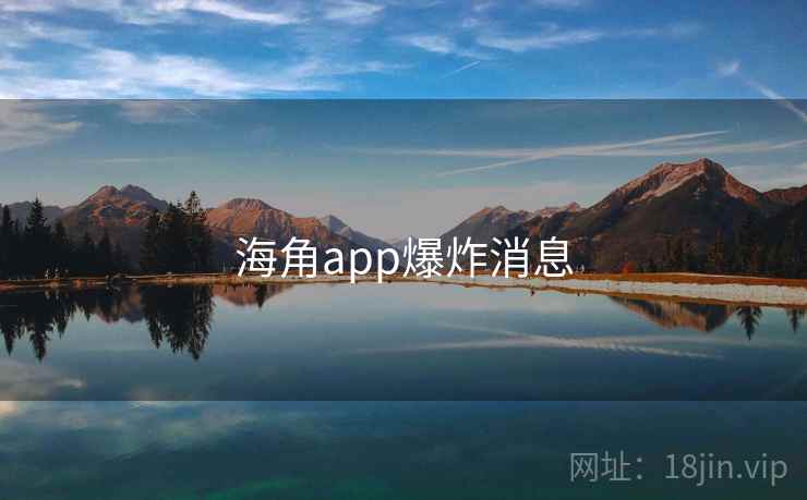 海角app爆炸消息