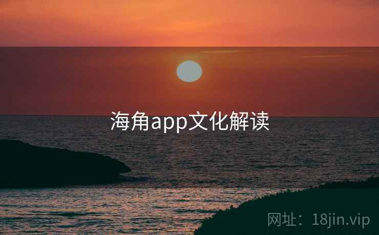 海角app文化解读