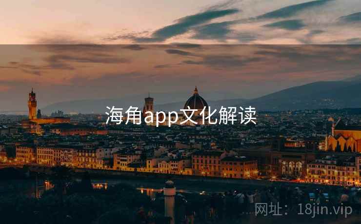 海角app文化解读