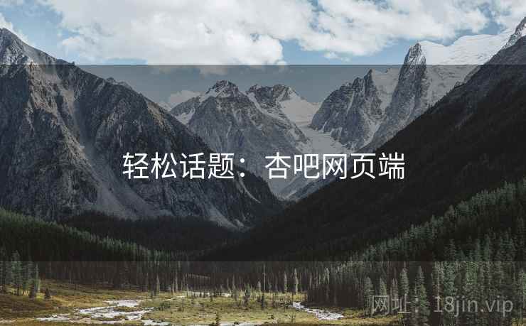 轻松话题：杏吧网页端