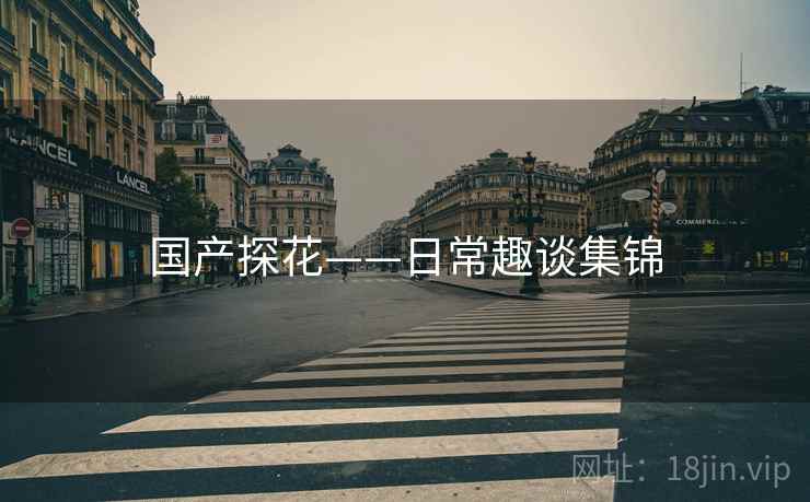 国产探花——日常趣谈集锦
