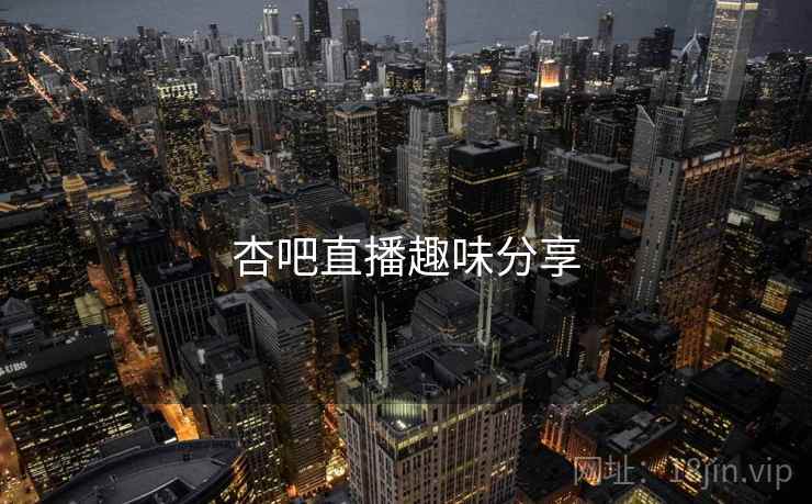 杏吧直播趣味分享