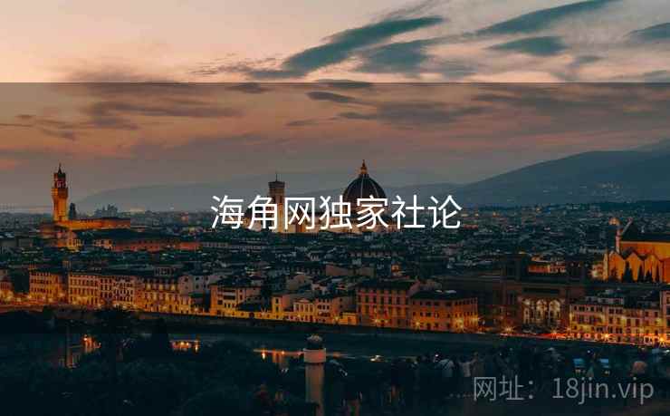 海角网独家社论