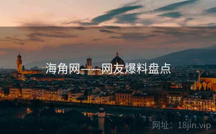 海角网——网友爆料盘点