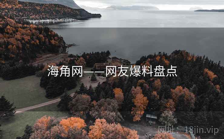 海角网——网友爆料盘点