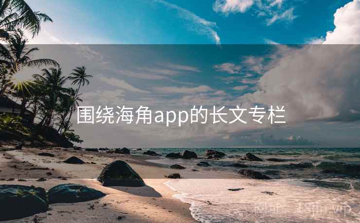 围绕海角app的长文专栏