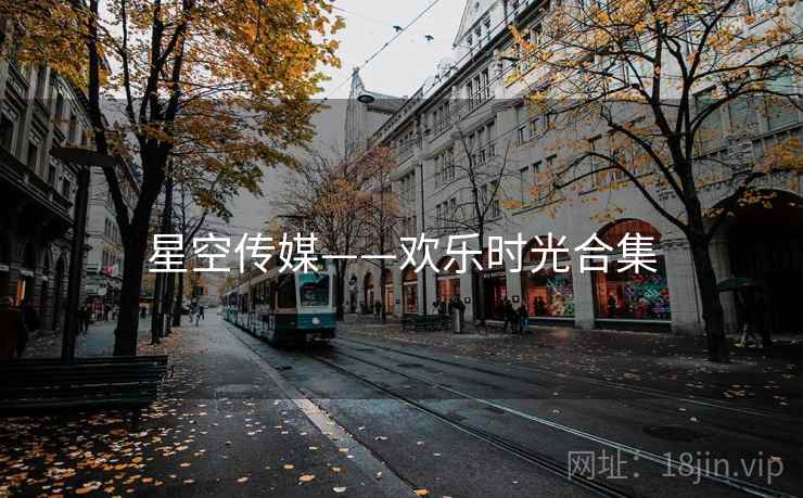 星空传媒——欢乐时光合集