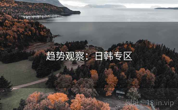 趋势观察：日韩专区