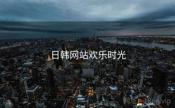 日韩网站欢乐时光