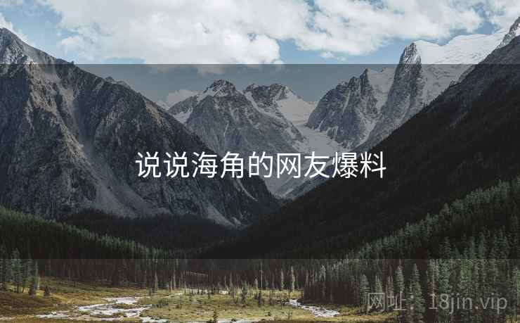 说说海角的网友爆料