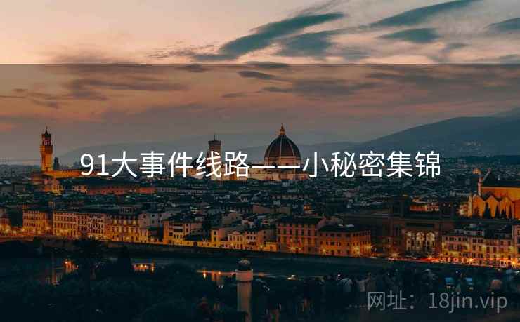 91大事件线路——小秘密集锦
