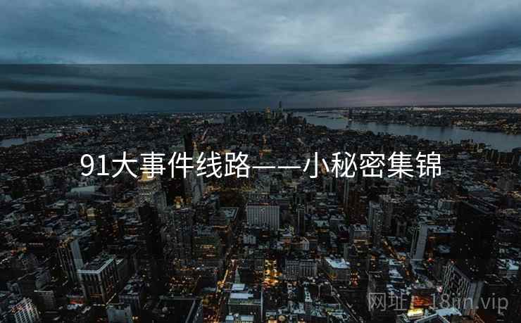 91大事件线路——小秘密集锦