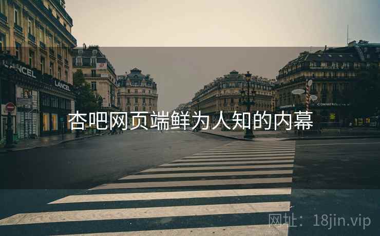 杏吧网页端鲜为人知的内幕