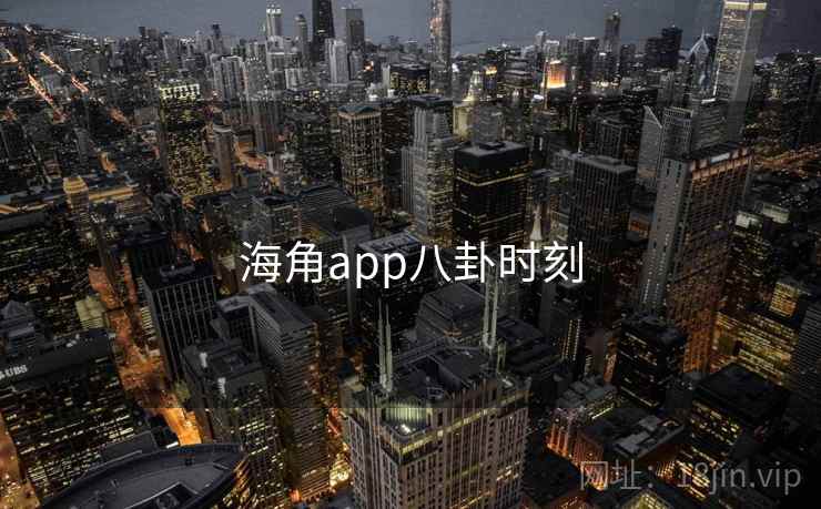 海角app八卦时刻