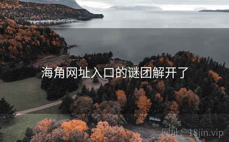 海角网址入口的谜团解开了
