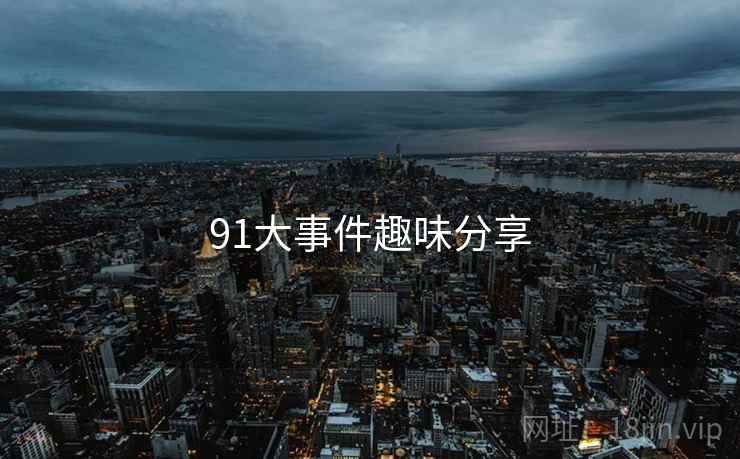 91大事件趣味分享