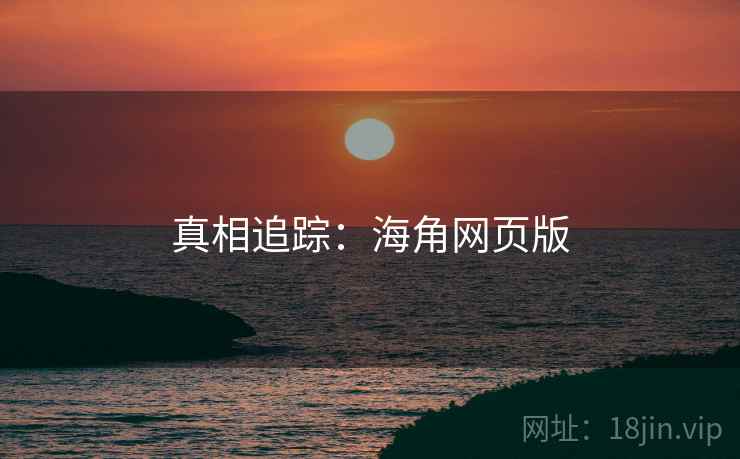 真相追踪：海角网页版