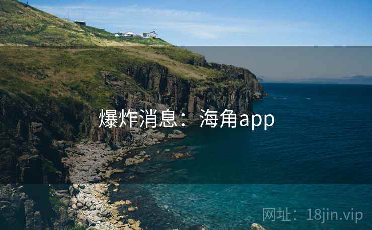 爆炸消息：海角app