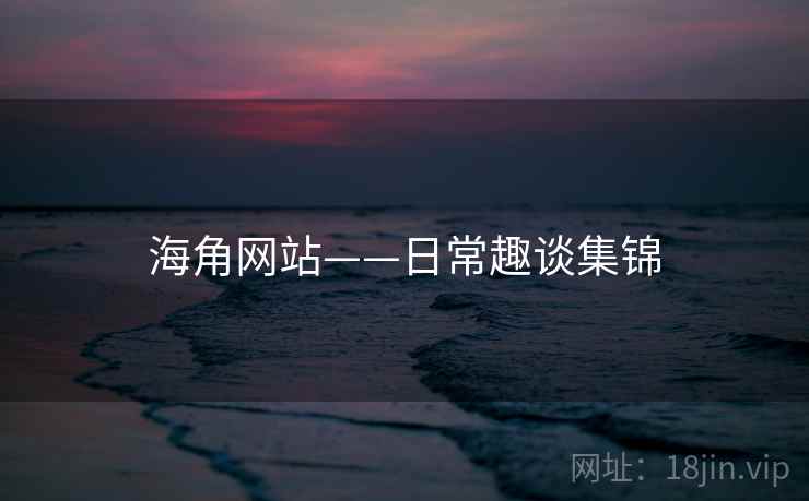 海角网站——日常趣谈集锦