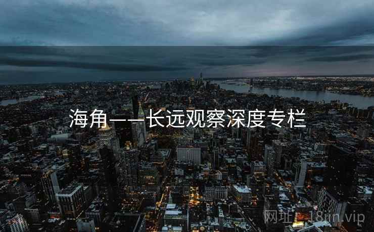 海角——长远观察深度专栏