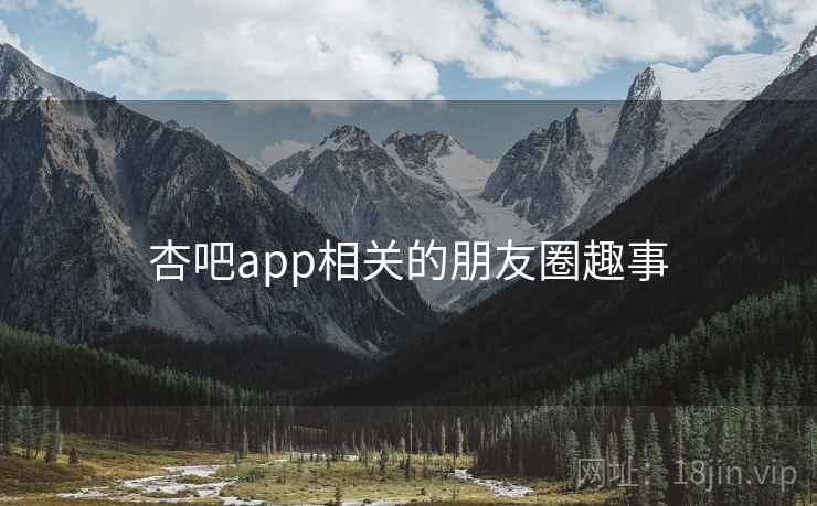 杏吧app相关的朋友圈趣事